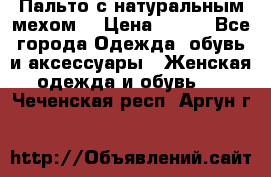 Пальто с натуральным мехом  › Цена ­ 500 - Все города Одежда, обувь и аксессуары » Женская одежда и обувь   . Чеченская респ.,Аргун г.